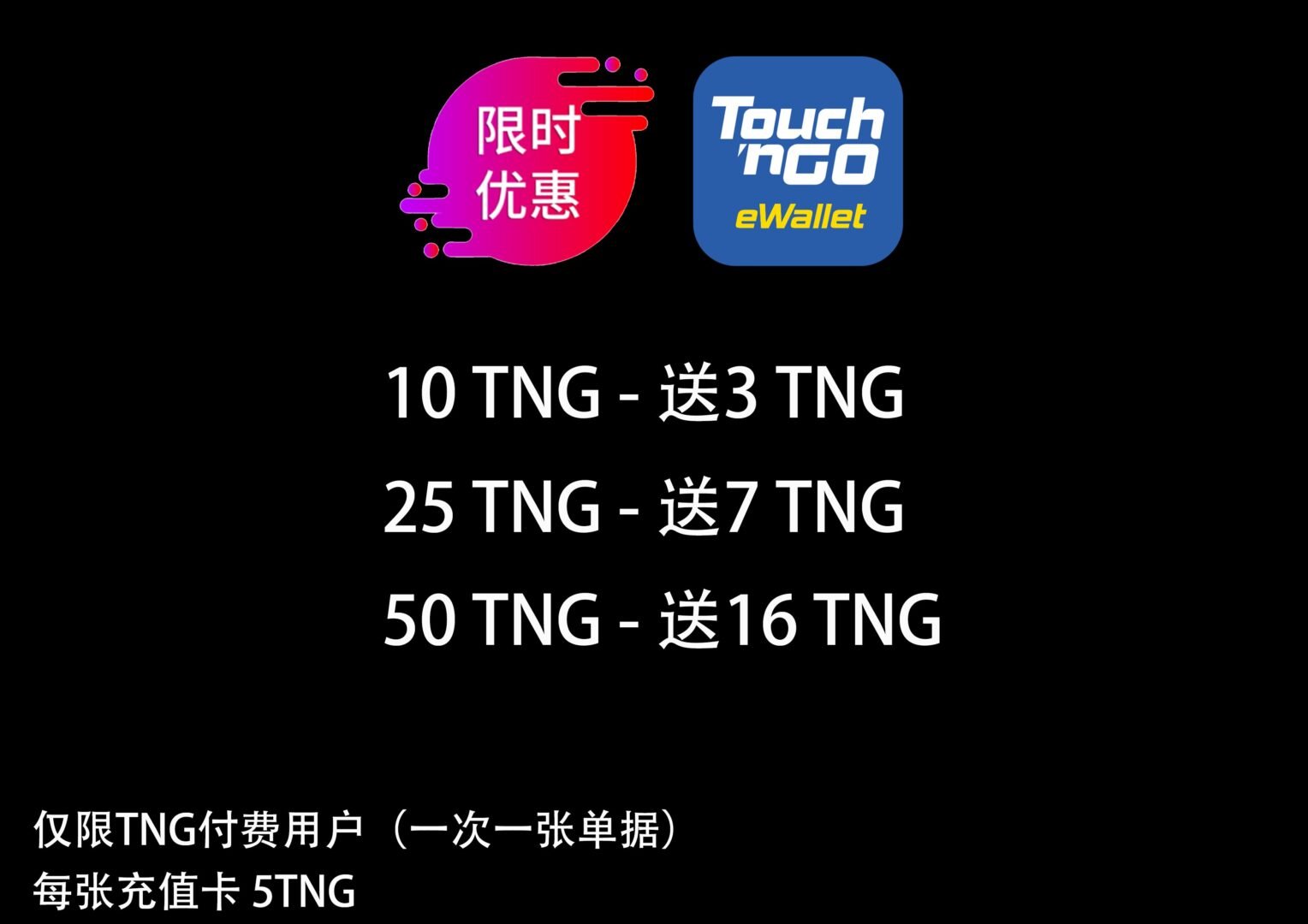 TNG充值卡优惠图