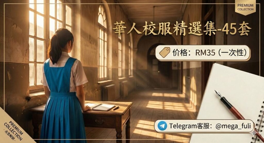 校服系：校园风穿搭、制服文化与更新整理｜学习档案资源（Telegram 永久群）