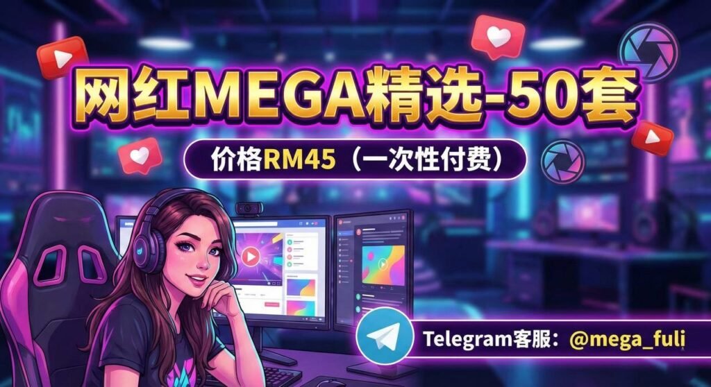 网红系：成为百万粉丝的途径就这么简单，开播放下身段流量走起（Telegram 永久群）