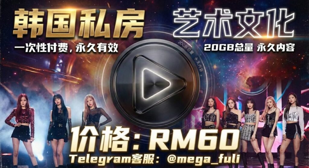 韩系：轰动泡菜国事件百万人同时在线看的大佬TG-9房私密频（Telegram 永久群）