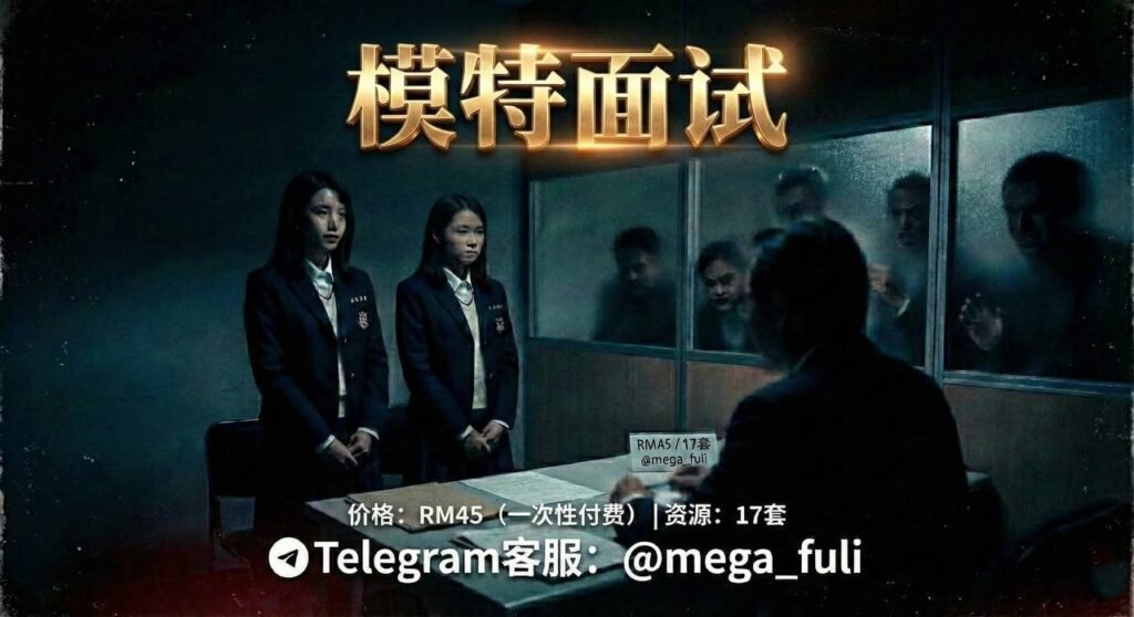 面试：求职无难事，只怕有心人。我会冷静展现最佳状态（Telegram 永久群）