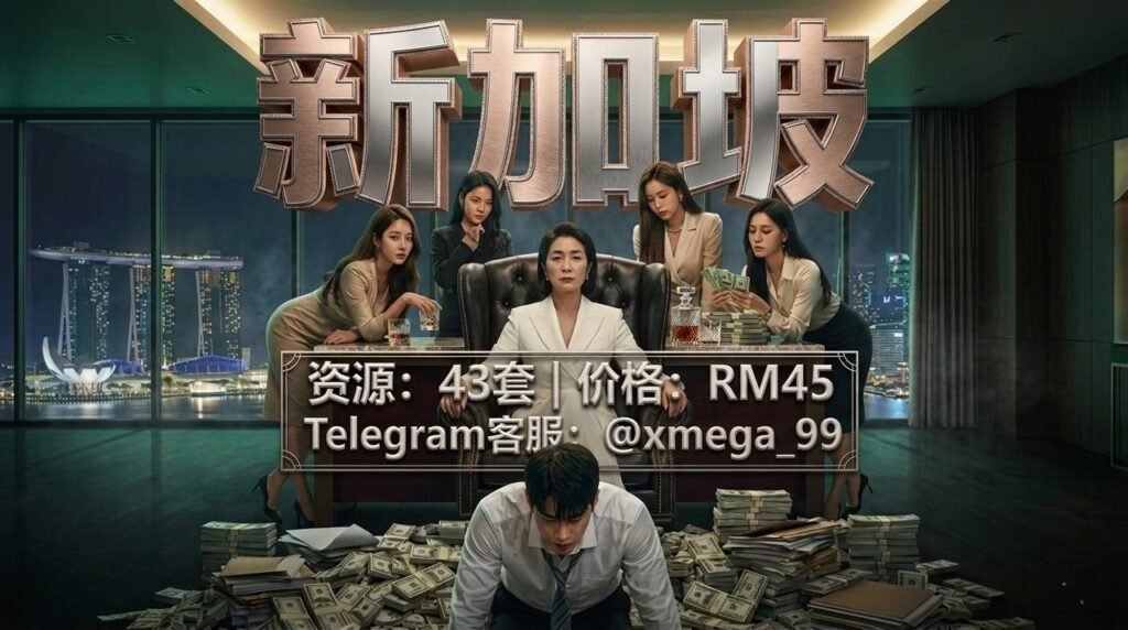 新加坡神作：在对的人来临之前，先装备自己成为对的人（Telegram 永久群）