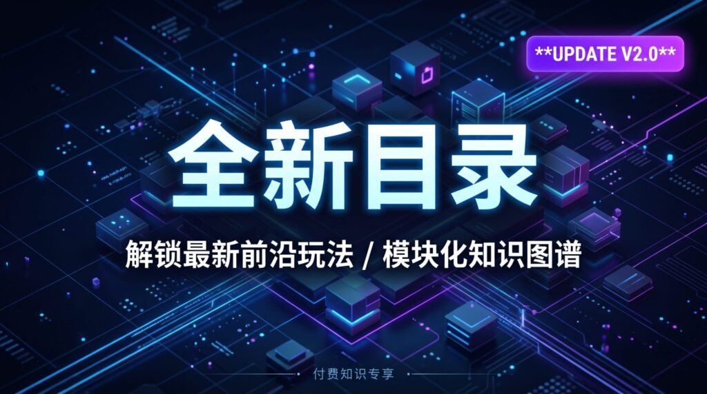 独家更新：市面少有的 [你的核心主题] 深度实操指南